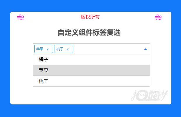 jQuery自定义标签复选插件(原创)