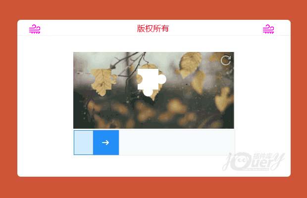 jQuery滑动拼图验证插件SliderImgPuzzle(原创)