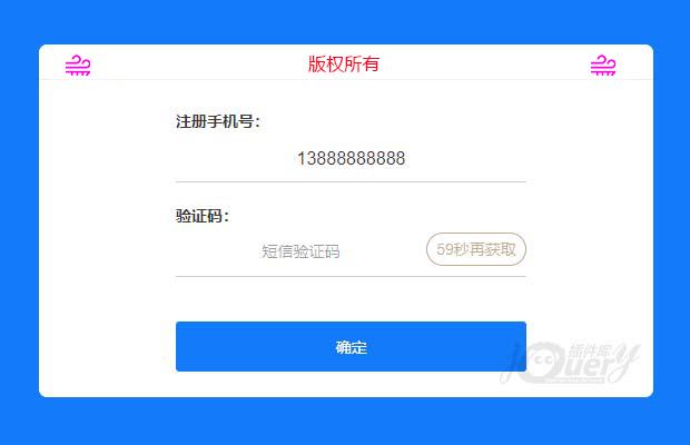 jQuery发送短信验证码