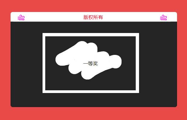 js刮奖(已封装，引入即用)