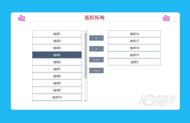 jQuery双边栏选择框