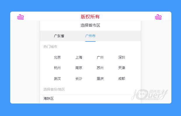 jQuery移动端城市联动选择插件
