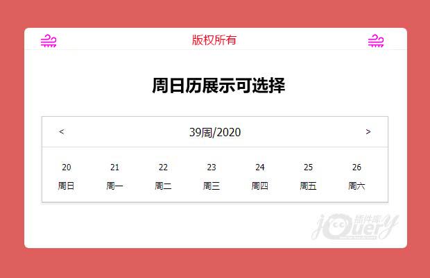 jquery周日历展示可选择