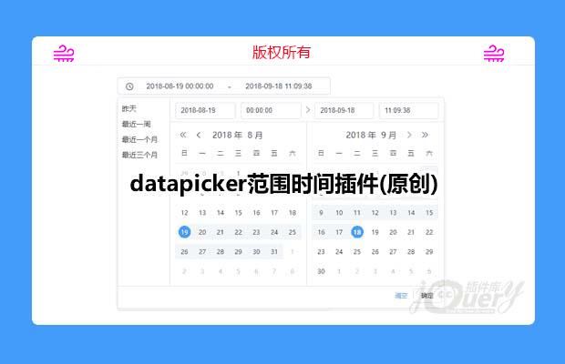 仿elementui的datapicker范围时间插件(原创)