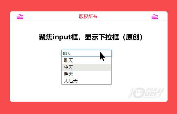 聚焦input框，显示下拉框（原创!!）