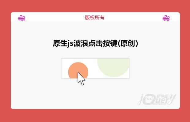 原生js波浪点击按键(原创）