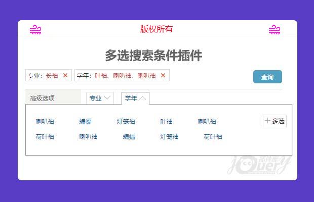 jQuery多条件筛选插件