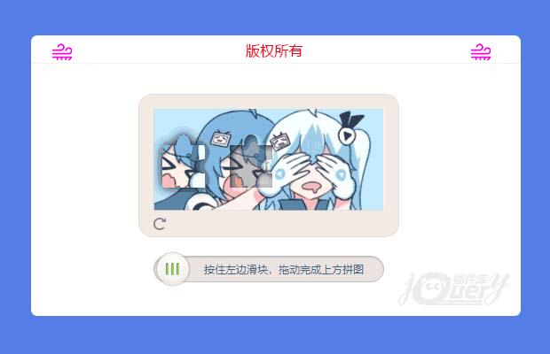 jQuery拼图滑块验证