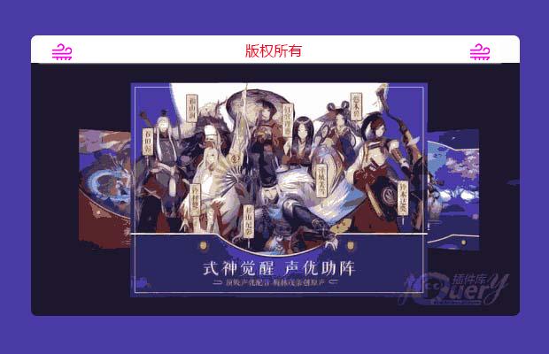 jQuery仿阴阳师官网轮播图插件