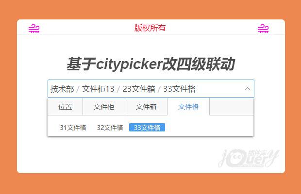 基于citypicker做四级联动，数据异步获取，动态赋值