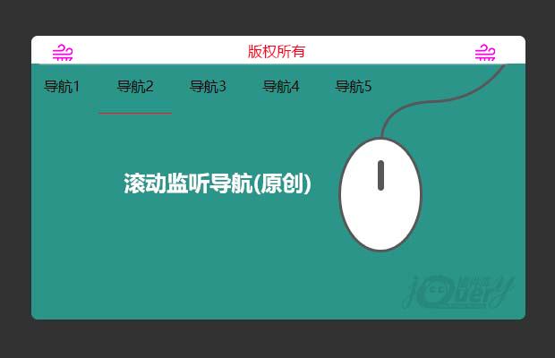 jQuery滚动监听导航(原创)