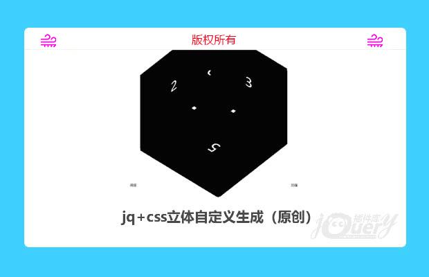 jquery+css3立方体自定义生成（原创）