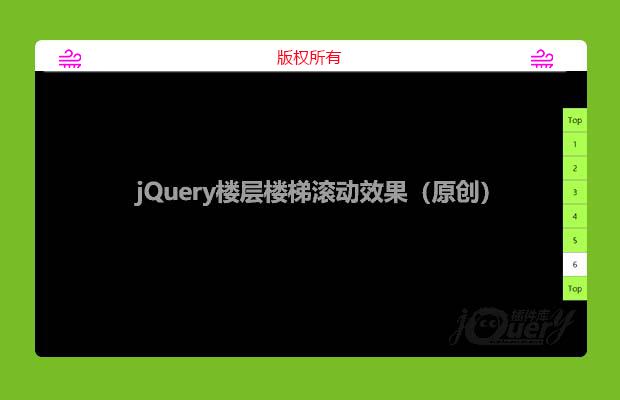 jQuery楼层楼梯滚动效果（原创）