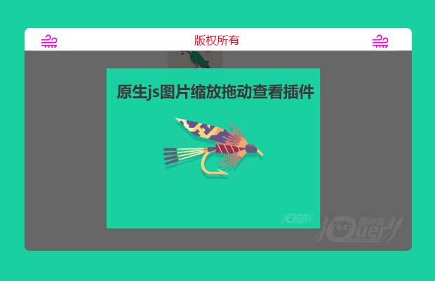 原生js图片查看插件(原创)