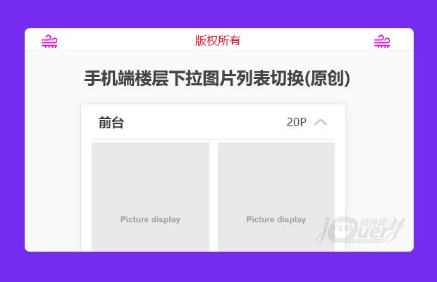 手机端楼层下拉图片列表切换代码(原创)