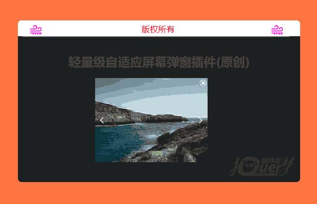 轻量级自适应屏幕弹窗插件(原创)