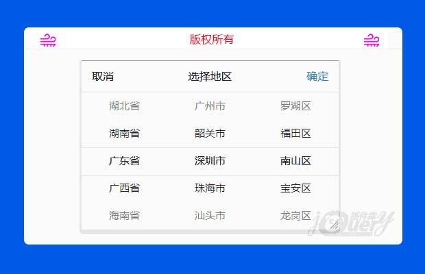 jQuery移动端地区选择插件
