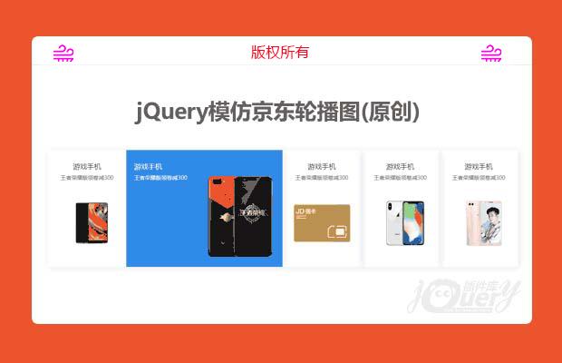 jQuery模仿京东轮播图（原创）