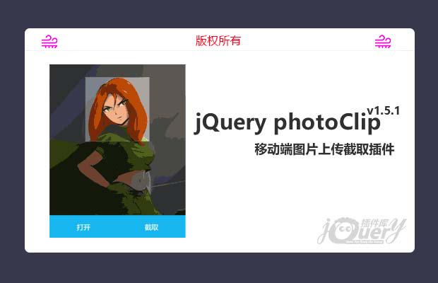 移动端图片上传截取插件photoClip.js