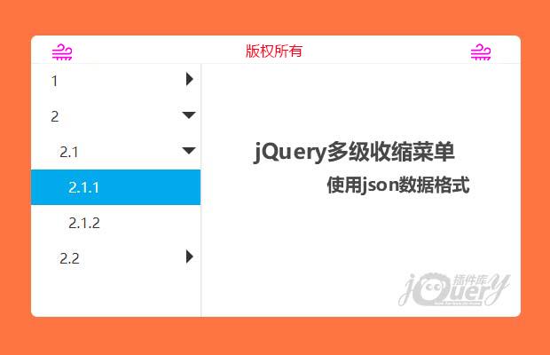 jQuery多级收缩菜单