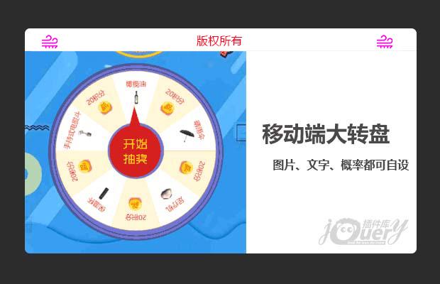 jQuery移动端抽奖大转盘（图片、文字、概率自设）