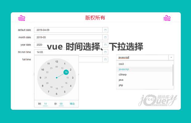 vue 时间选择、下拉选择