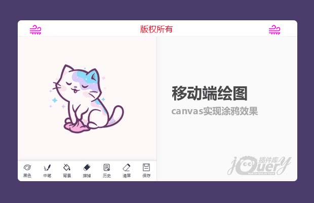 移动端canvas实现涂鸦效果
