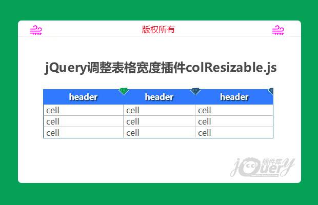 jQuery调整表格宽度大小插件colResizable.js