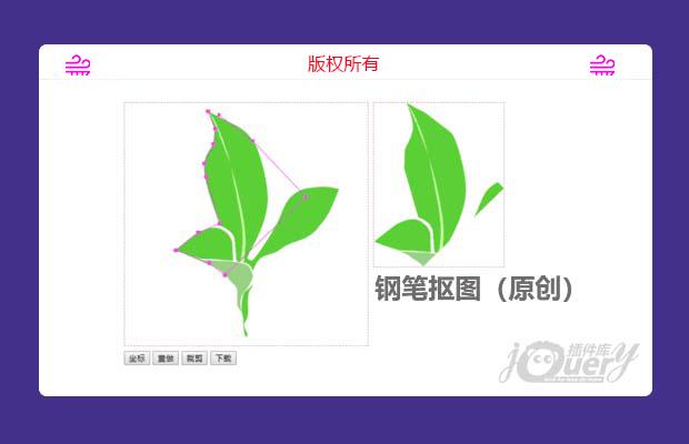 jQuery钢笔抠图插件(原创)