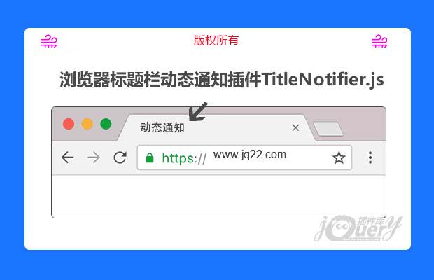 jQuery浏览器标题栏动态通知插件TitleNotifier.js
