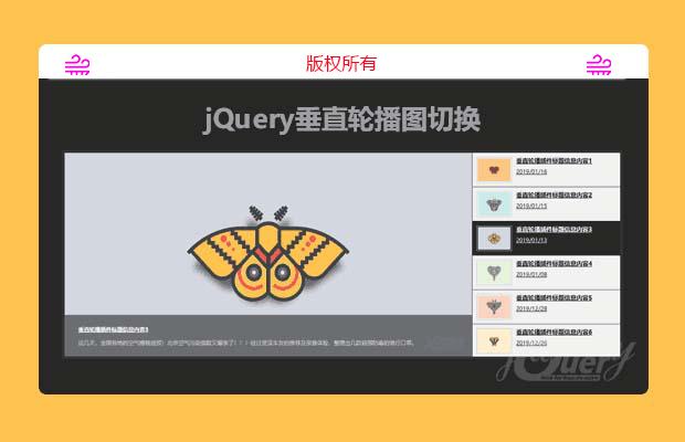 jQuery垂直轮播图切换