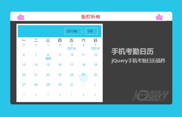 jQuery手机考勤日历插件