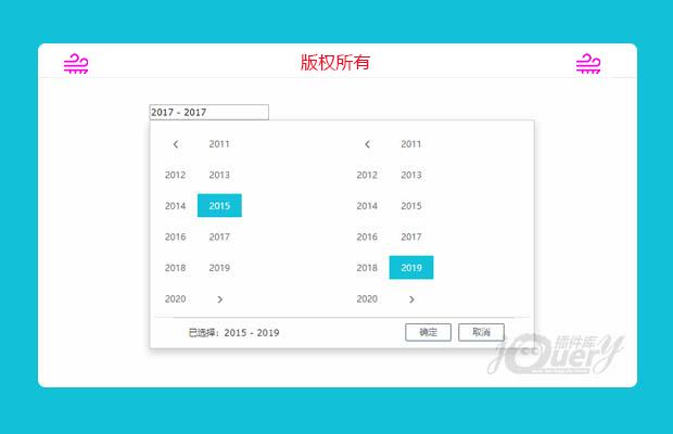 jQuery年区间选择插件