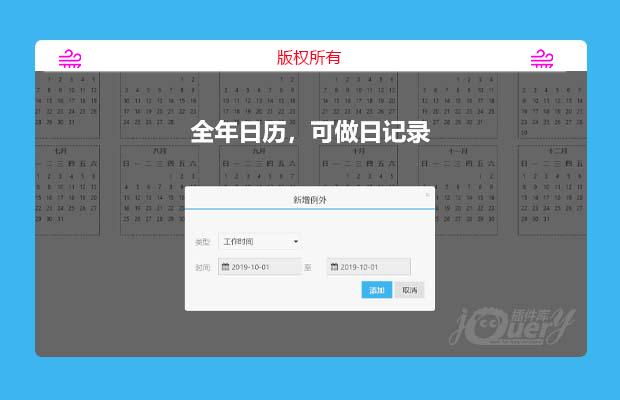 jQuery日历记录插件