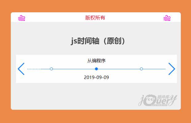 js时间轴插件（原创）