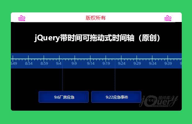 jQuery带时间可拖动式时间轴（原创）