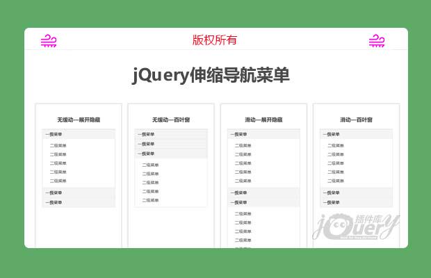 jQuery侧边栏纵向导航菜单展开收缩代码