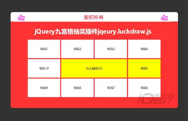 jQuery九宫格抽奖插件jqeury.luckdraw.js
