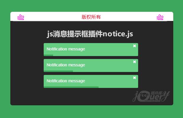 js消息提示框插件notice.js