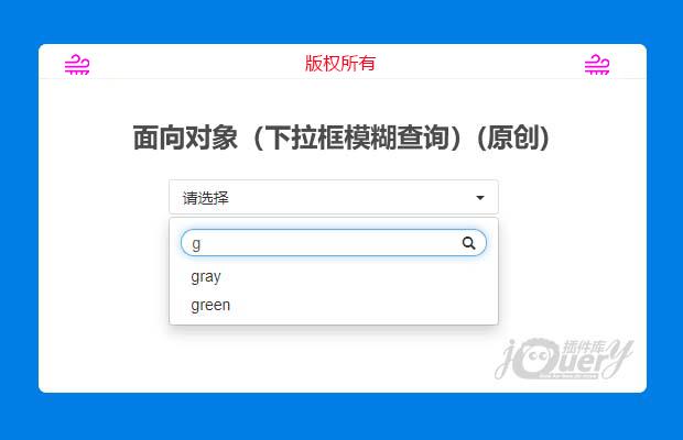 jQuery下拉框模糊查询(原创)
