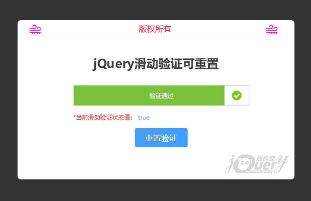 jQuery滑动验证可重置