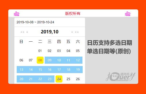 jQuery日历插件支持多选、单选日期(原创)