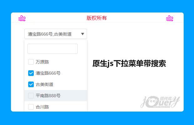 原生js下拉菜单带搜索