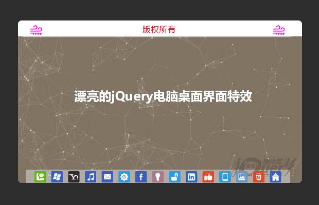 jQuery模拟电脑桌面界面