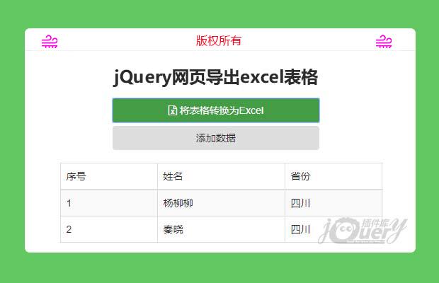 jquery网页导出excel表格