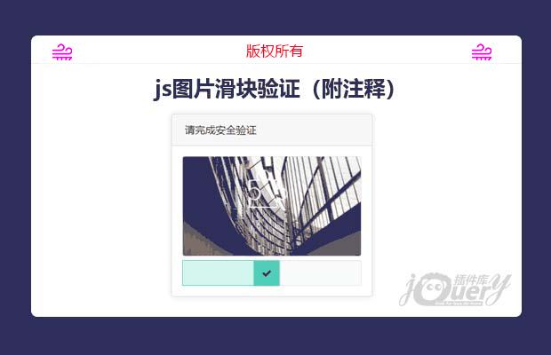 jQuery图片滑块验证（附注释）