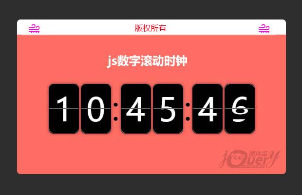 js数字翻页时钟