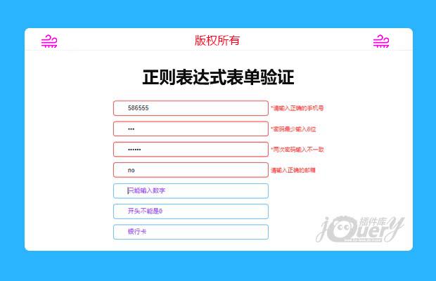 jQuery使用正则表达式表单验证