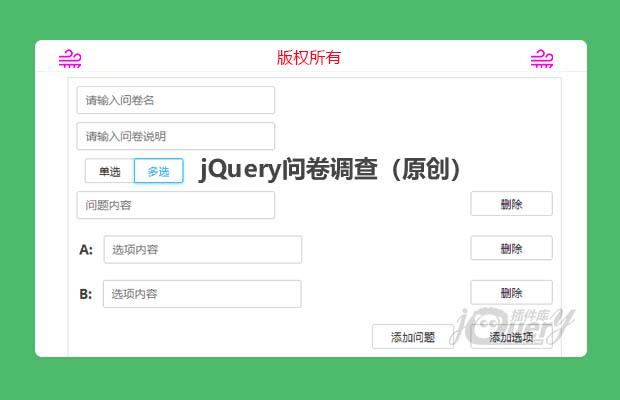 jQuery问卷调查（原创）