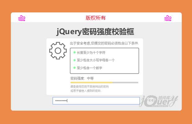 jQuery密码强度校验框